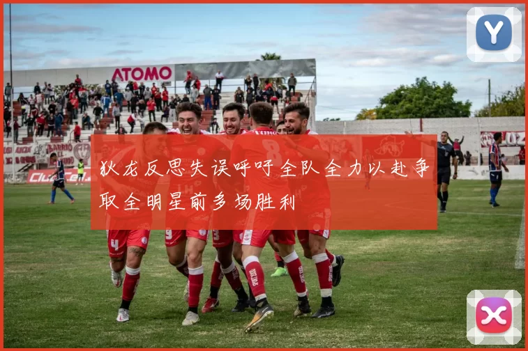 狄龙反思失误呼吁全队全力以赴争取全明星前多场胜利