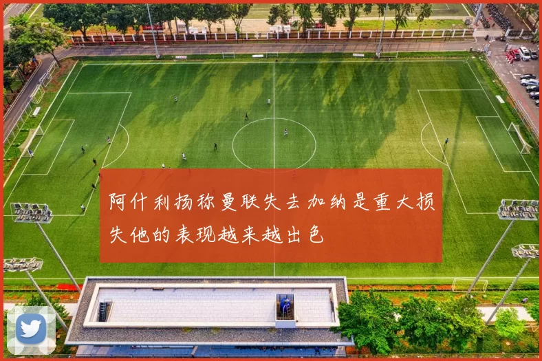阿什利扬称曼联失去加纳是重大损失他的表现越来越出色