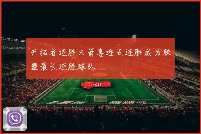 开拓者连胜火箭喜迎五连胜成为联盟最长连胜球队