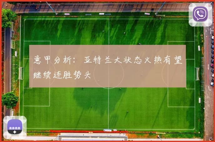 意甲分析：亚特兰大状态火热有望继续连胜势头
