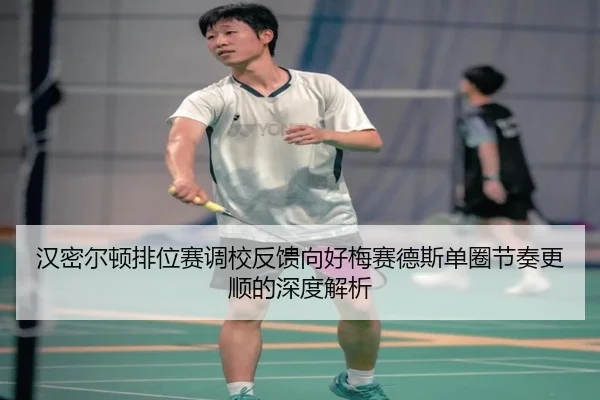 汉密尔顿排位赛调校反馈向好梅赛德斯单圈节奏更顺的深度解析